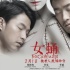 《女蛹》曝欲望版海报 任泉、李威恋上无头女尸