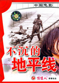 不沉的地平線
