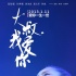 “大叔”插曲惹争议 付梦妮深情翻唱张智霖老歌