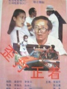 歪打正著
