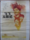 飛飛從影記