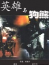 英雄與狗熊