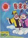 有求必應