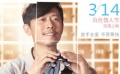 《爱情银行》发布海报 夏雨变“三无剩男”寻姻缘