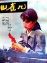 山雀兒