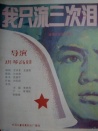 我只流三次淚