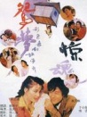 鸳梦惊魂