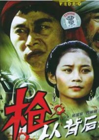 槍，從背后打來(lái)