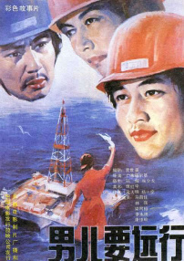 男儿要远行