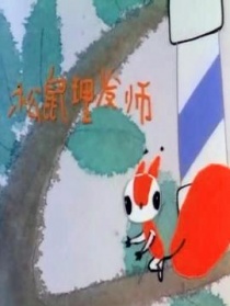小松鼠理發(fā)師