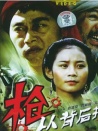 槍，從背后打來