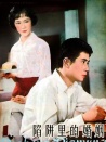 陷阱里的婚姻