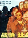 戰(zhàn)爭(zhēng)，讓女人走開