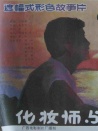 化妝師與漫畫(huà)家