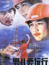 男儿要远行