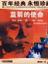 藍(lán)箭的使命