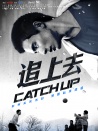 追上去