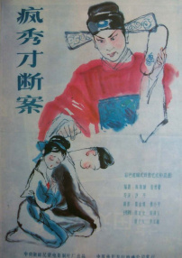 疯秀才断案