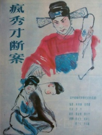 瘋秀才斷案