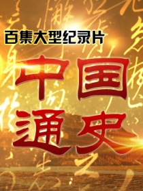 中国通史