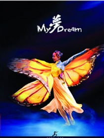 我的夢(mèng)
