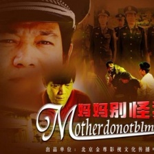 妈妈别怪我