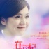 失憶女、面僵男《在一起》 陳妍希如愿嫁甄子丹