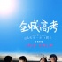 《全城高考》舉辦專家研討會(huì) 關(guān)注教育問題獲贊