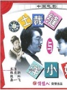 土裁縫與洋小姐