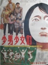 少男少女们
