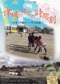 海嘯過(guò)后的時(shí)間表：石卷門(mén)脅小學(xué)1年的紀(jì)錄