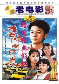 難忘中學(xué)時(shí)光