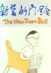 新裝的門(mén)鈴