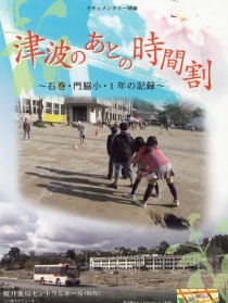 海嘯過后的時(shí)間表：石卷門脅小學(xué)1年的紀(jì)錄