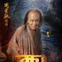 周星驰“西游”单人海报出炉 文章、舒淇斗黄渤