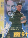 魔針