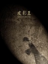 皮影王