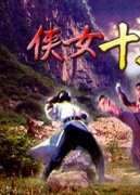 <em>侠女十三妹剧情</em>_电影网