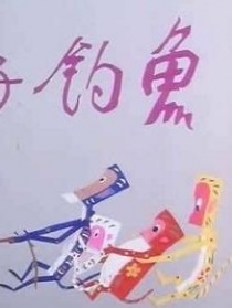猴子釣魚