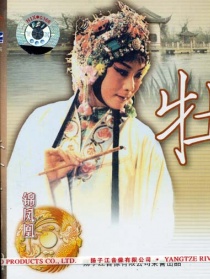 牡丹亭