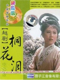 桐花泪