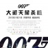 “007”首日票房超3000萬 《一代宗師》受擠壓