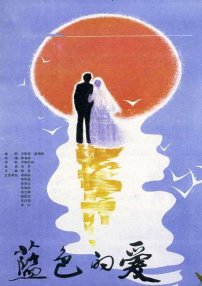 藍(lán)色的愛