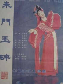 朱門玉碎
