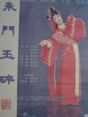 朱門玉碎