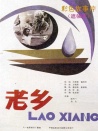 老鄉(xiāng)