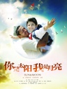 你是太陽，我是月亮