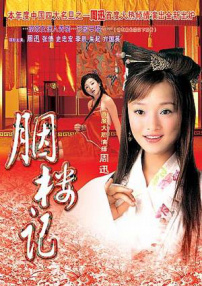 胭楼记