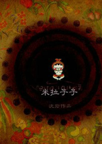 米拉子子