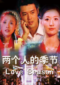 兩個人的季節(jié)